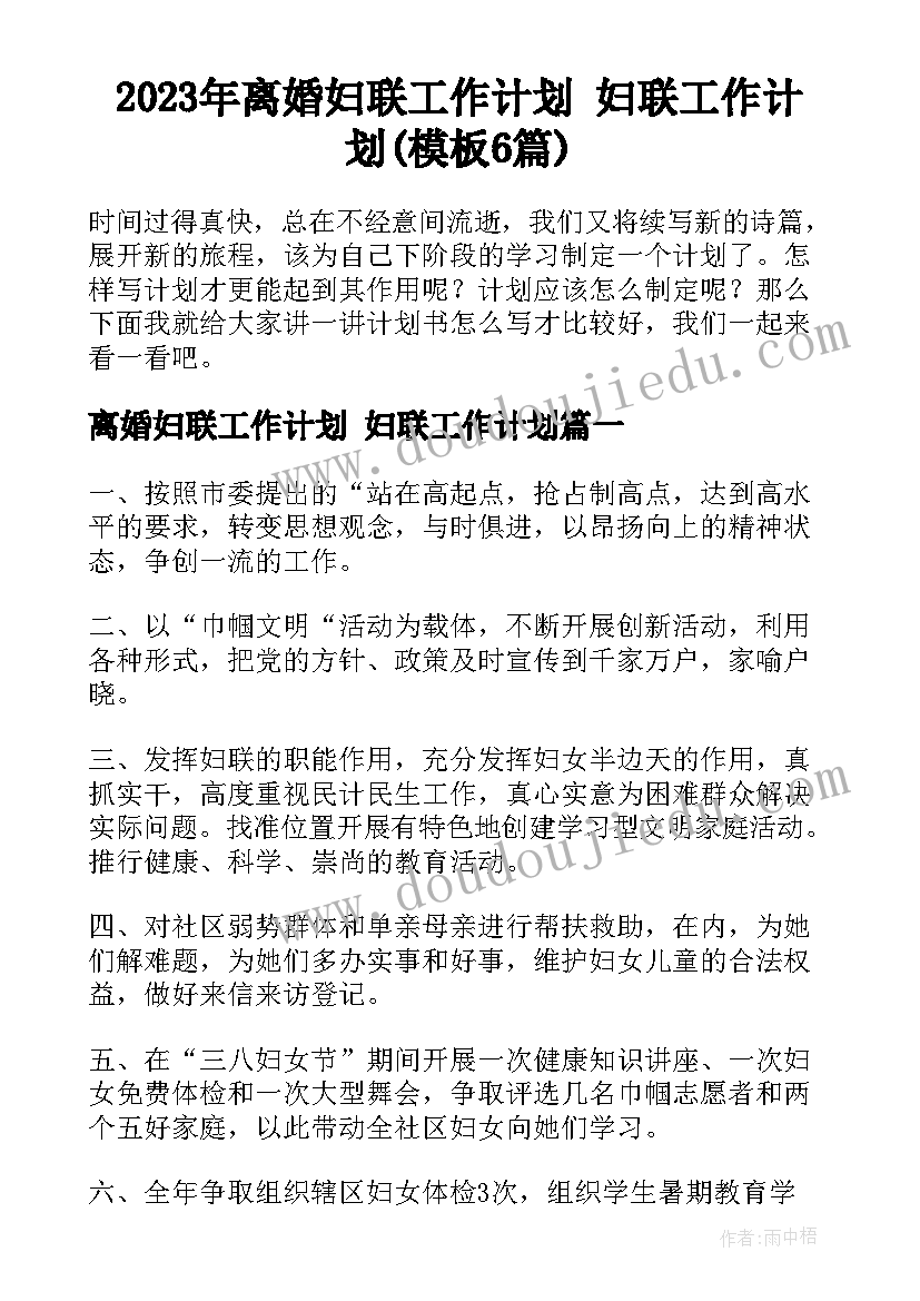 2023年离婚妇联工作计划 妇联工作计划(模板6篇)