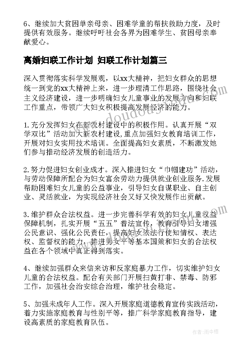 2023年离婚妇联工作计划 妇联工作计划(模板6篇)