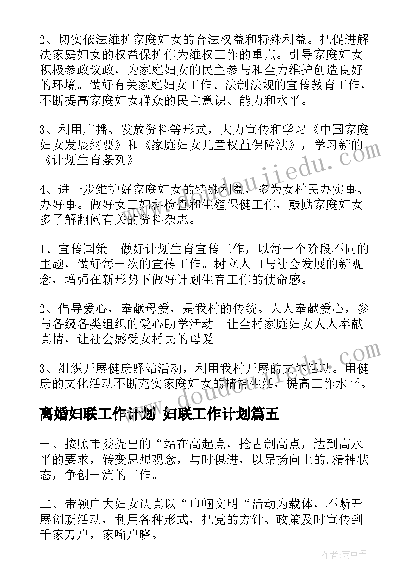 2023年离婚妇联工作计划 妇联工作计划(模板6篇)