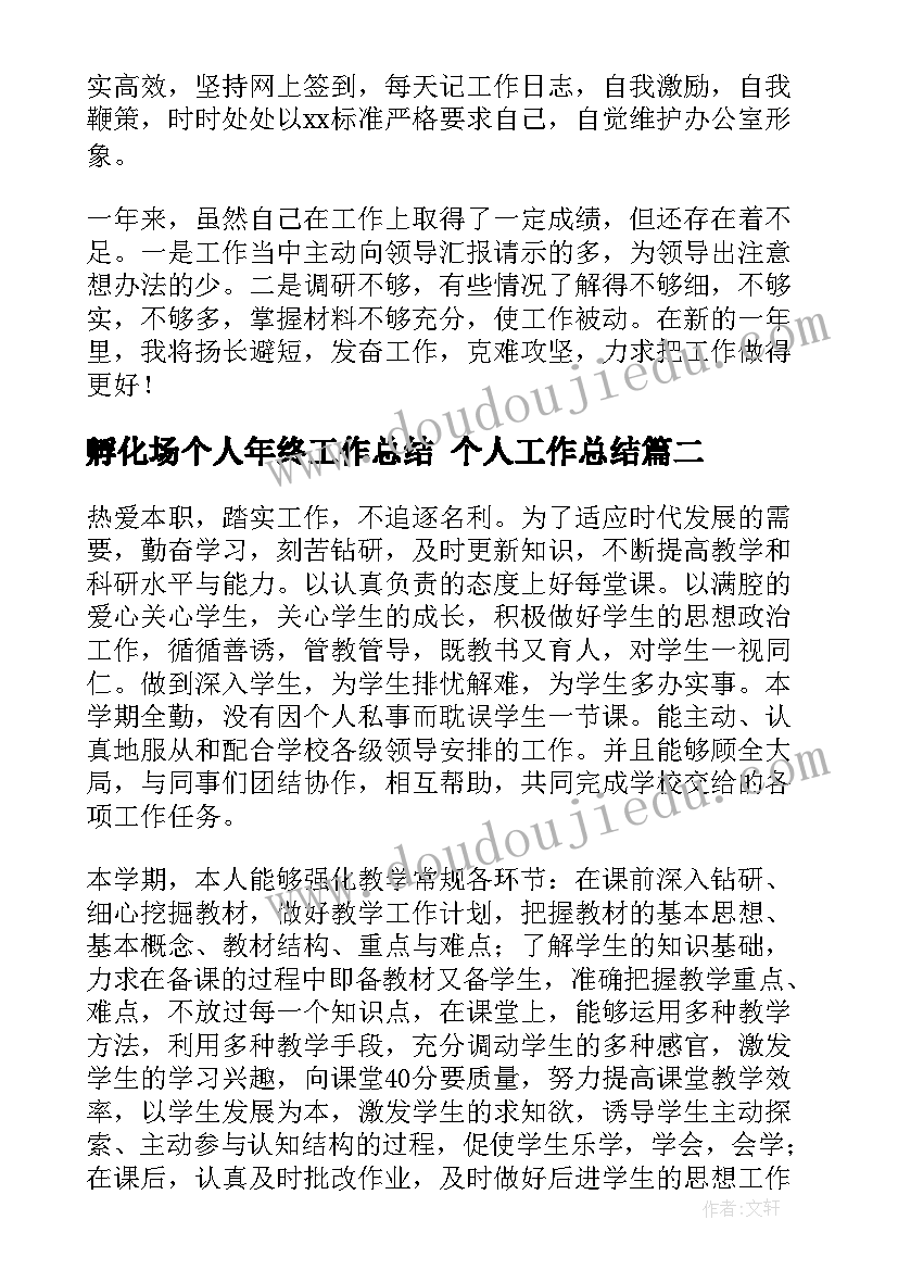 孵化场个人年终工作总结 个人工作总结(优秀8篇)