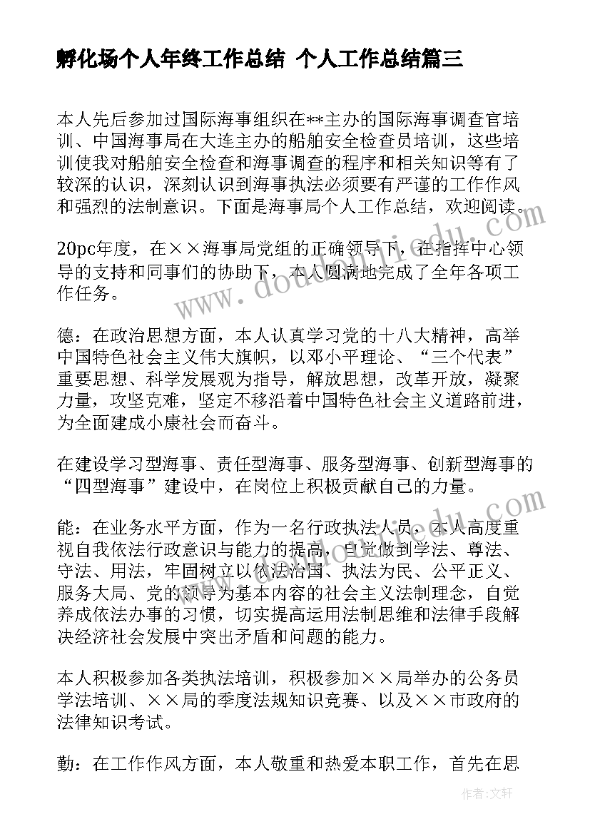 孵化场个人年终工作总结 个人工作总结(优秀8篇)