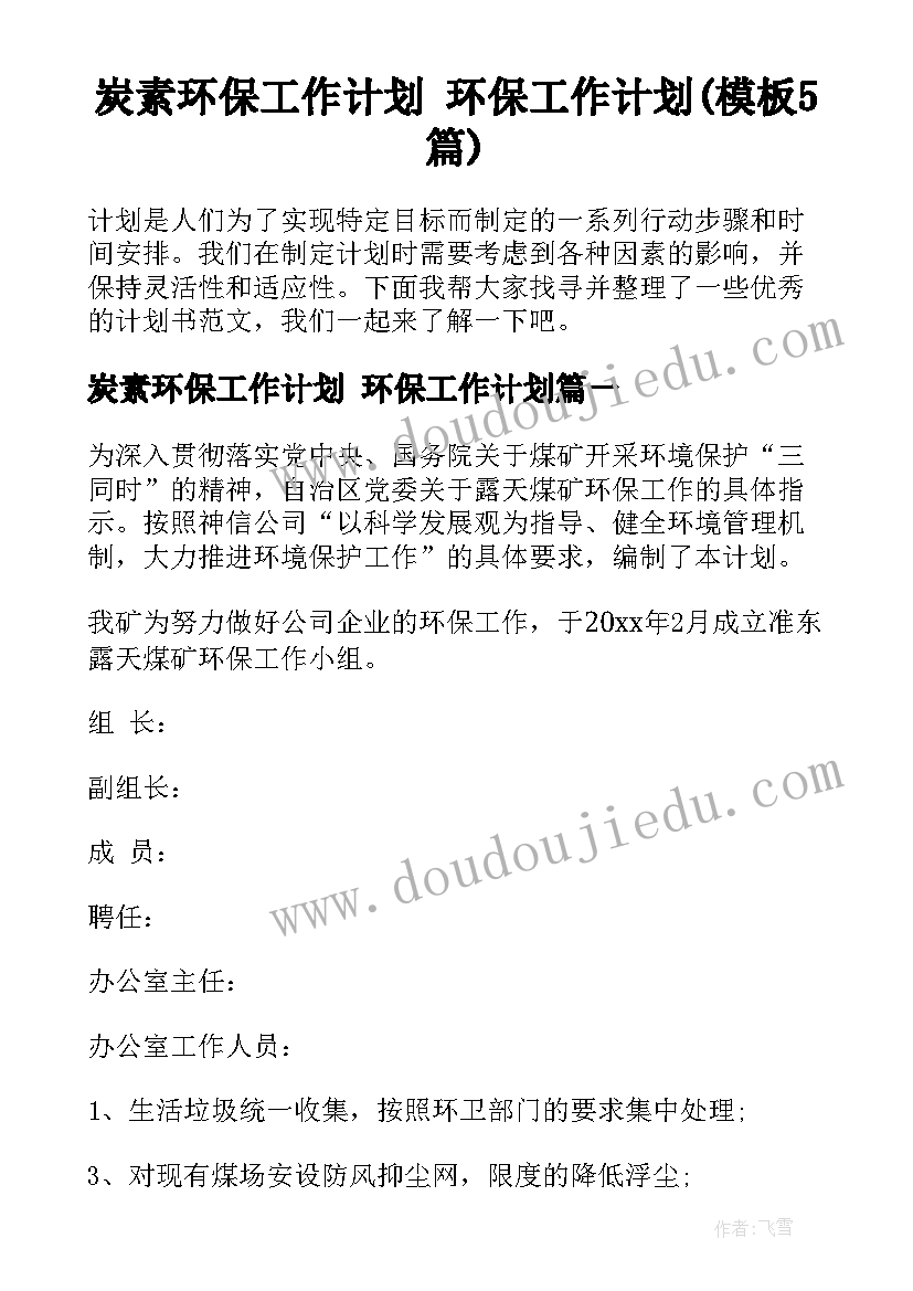 炭素环保工作计划 环保工作计划(模板5篇)