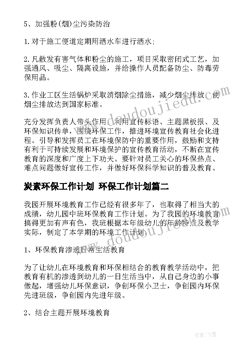 炭素环保工作计划 环保工作计划(模板5篇)