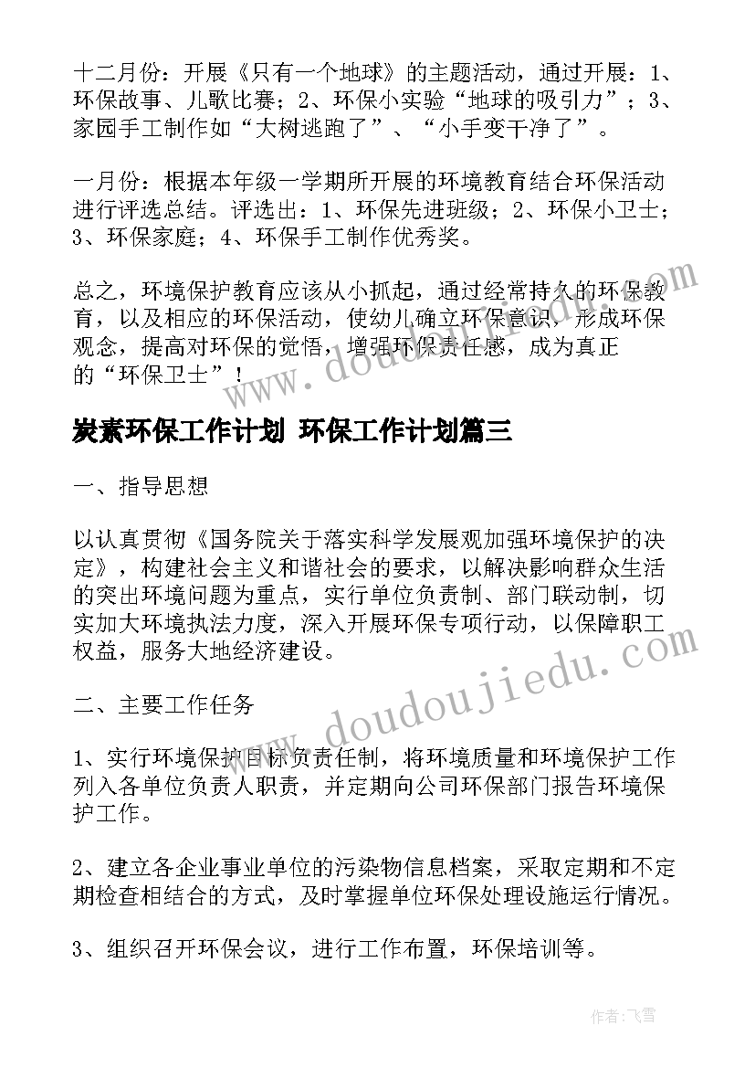 炭素环保工作计划 环保工作计划(模板5篇)