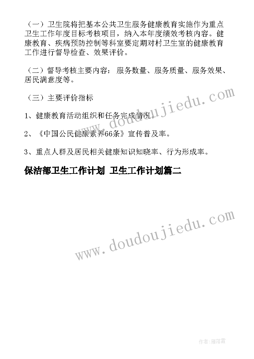 最新保洁部卫生工作计划 卫生工作计划(大全9篇)