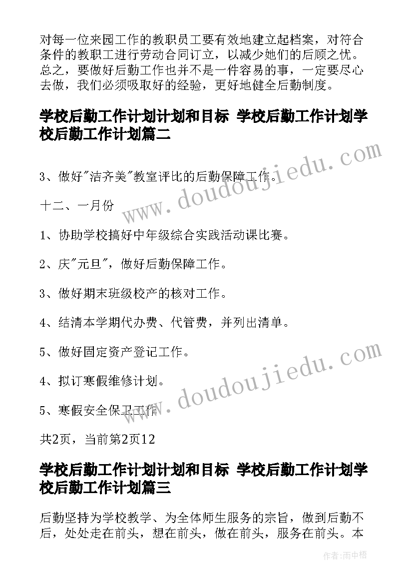 学校后勤工作计划计划和目标 学校后勤工作计划学校后勤工作计划(模板10篇)