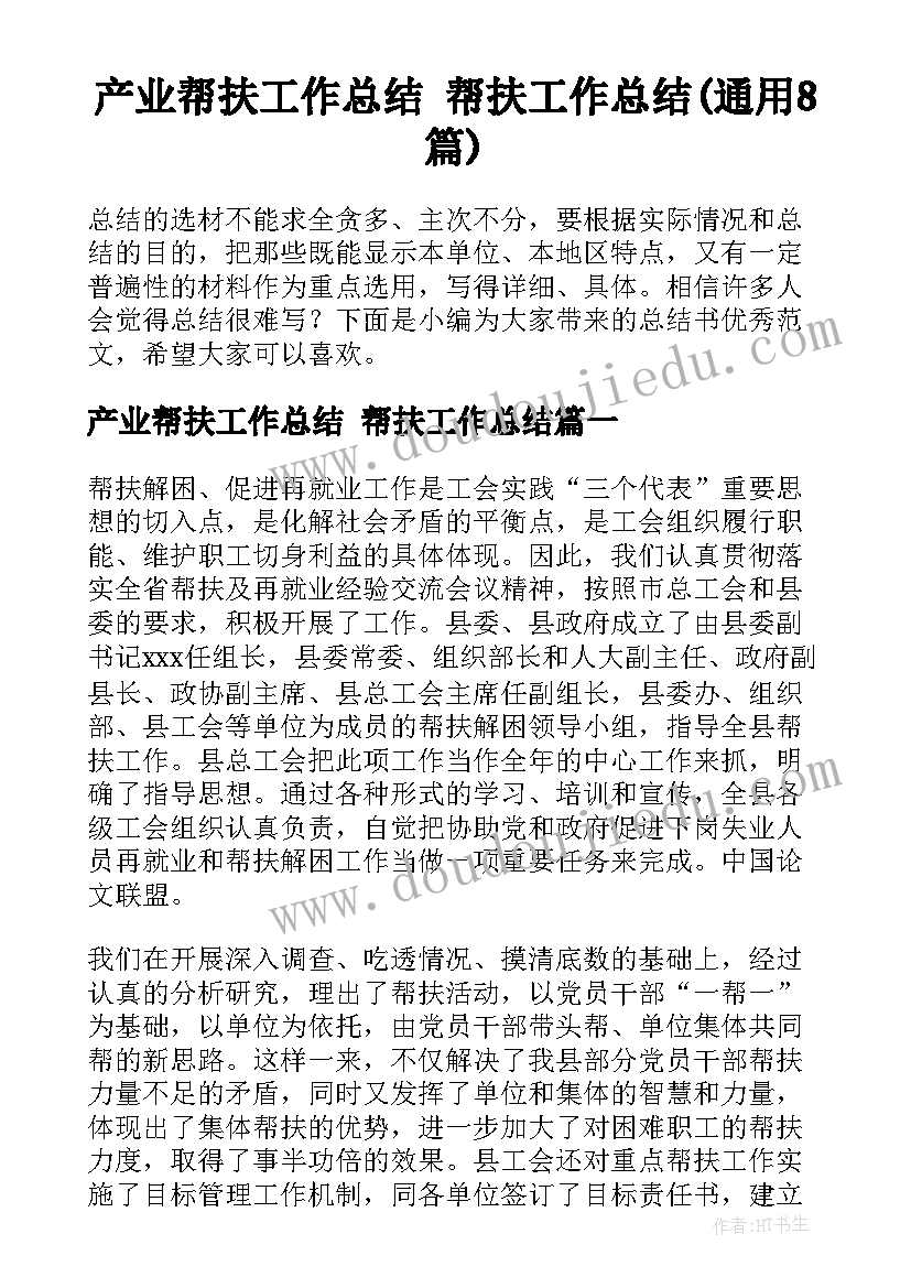 产业帮扶工作总结 帮扶工作总结(通用8篇)