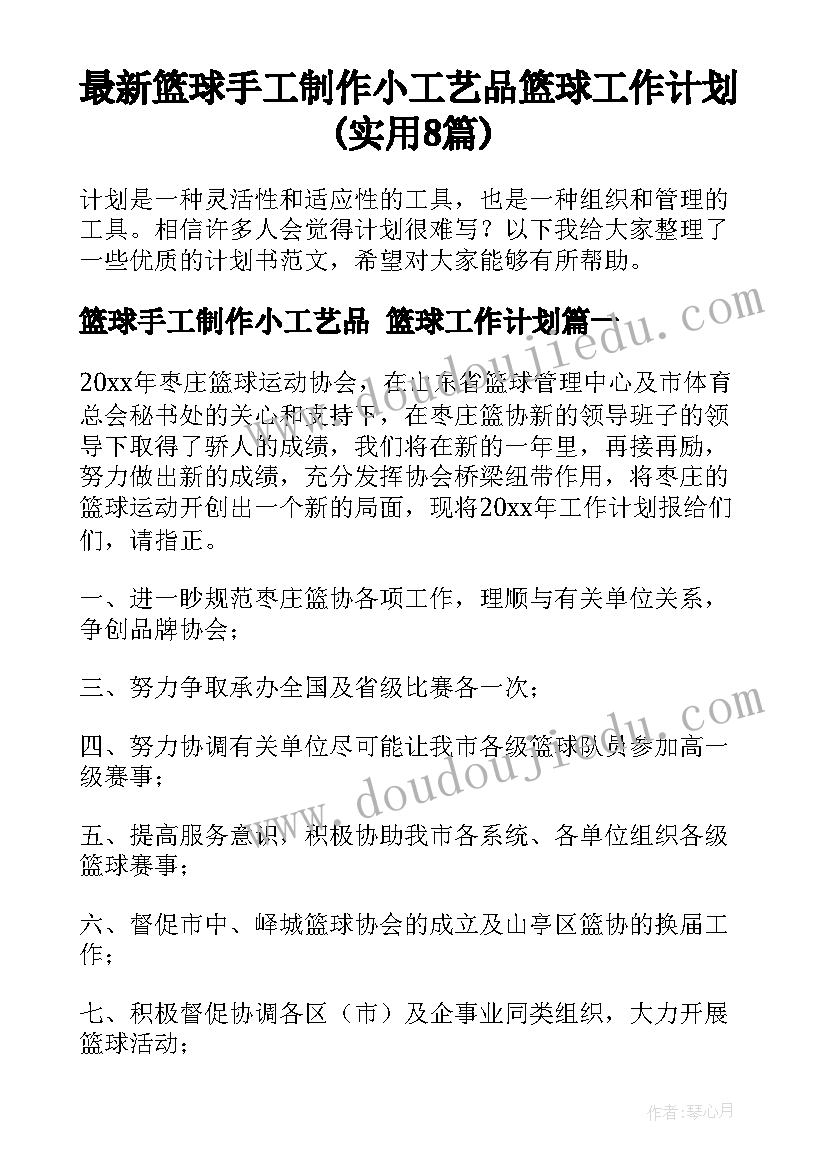 最新篮球手工制作小工艺品 篮球工作计划(实用8篇)