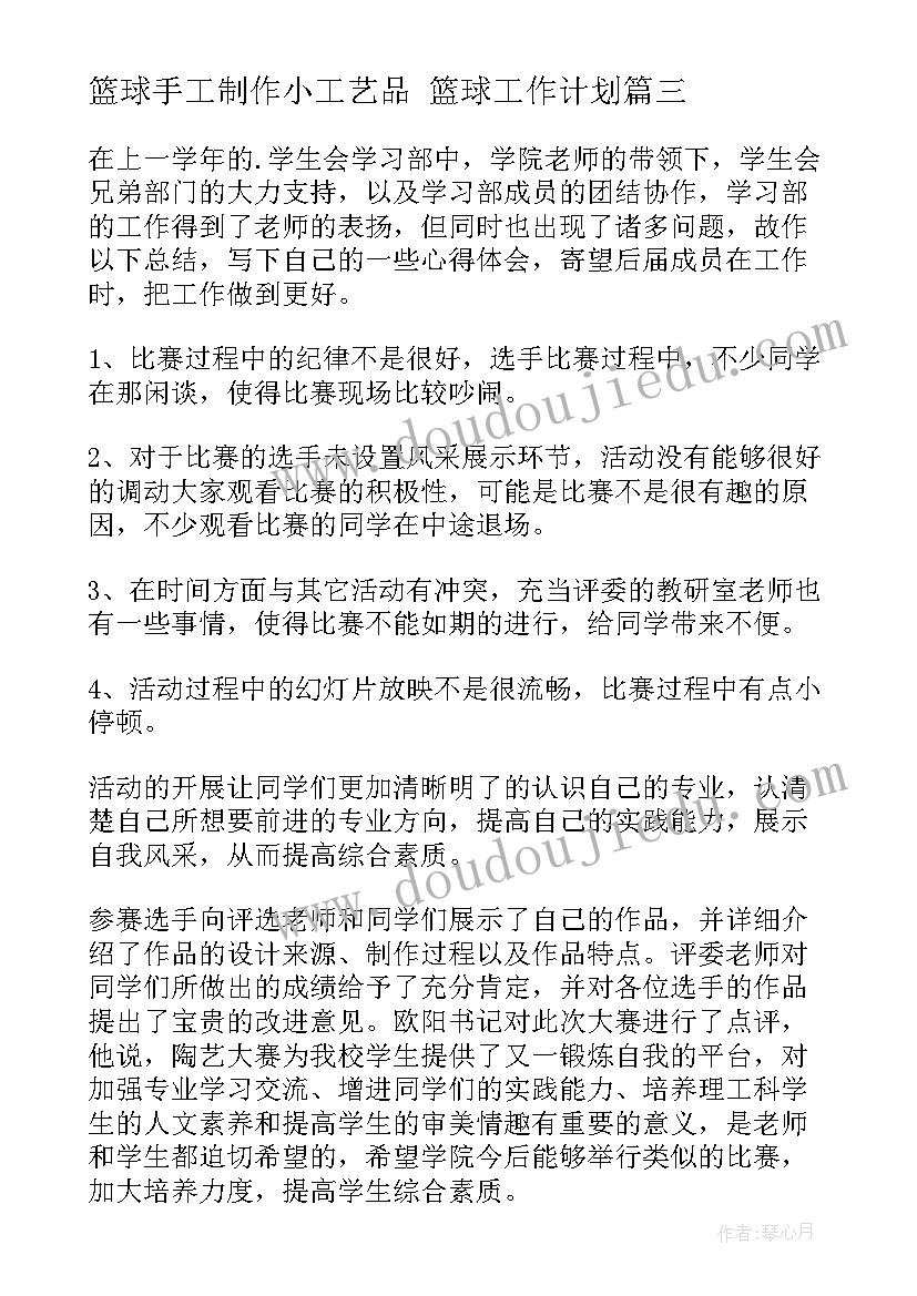 最新篮球手工制作小工艺品 篮球工作计划(实用8篇)