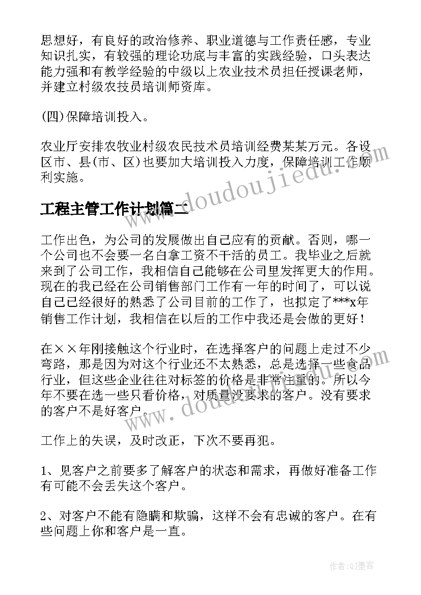 2023年工程主管工作计划(精选6篇)