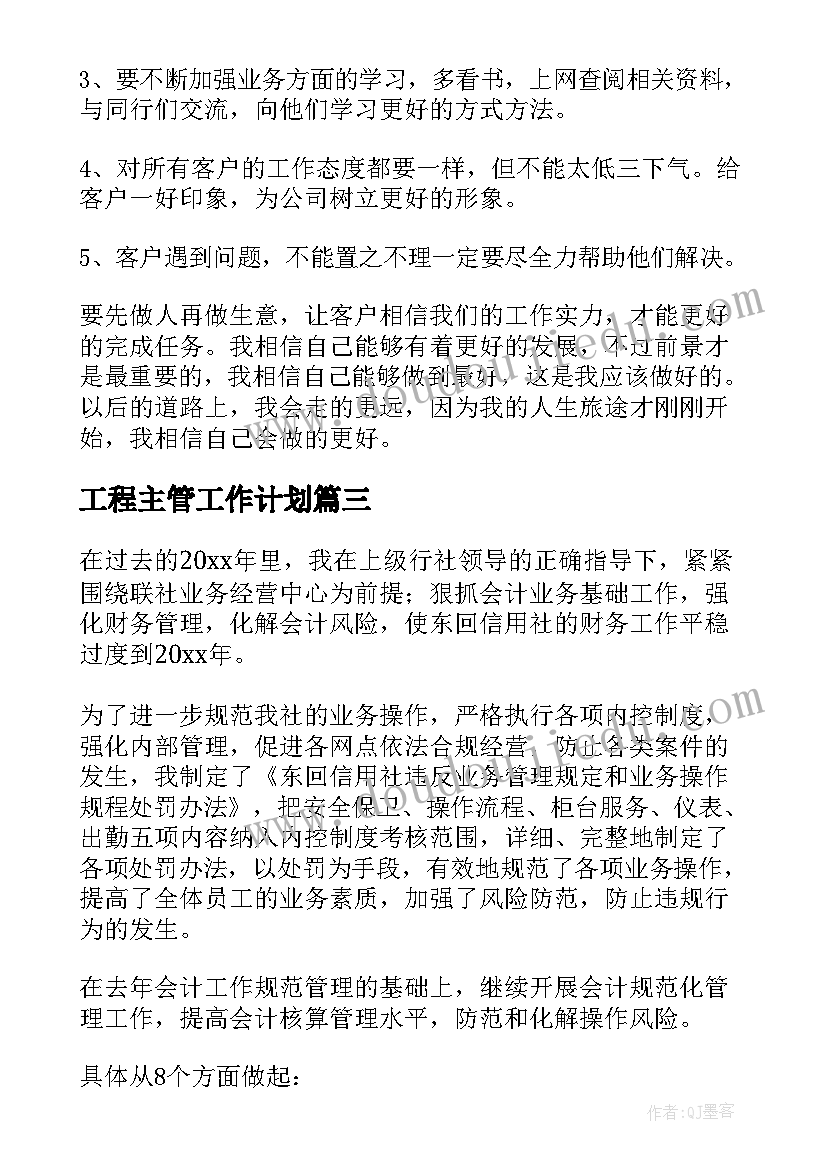 2023年工程主管工作计划(精选6篇)