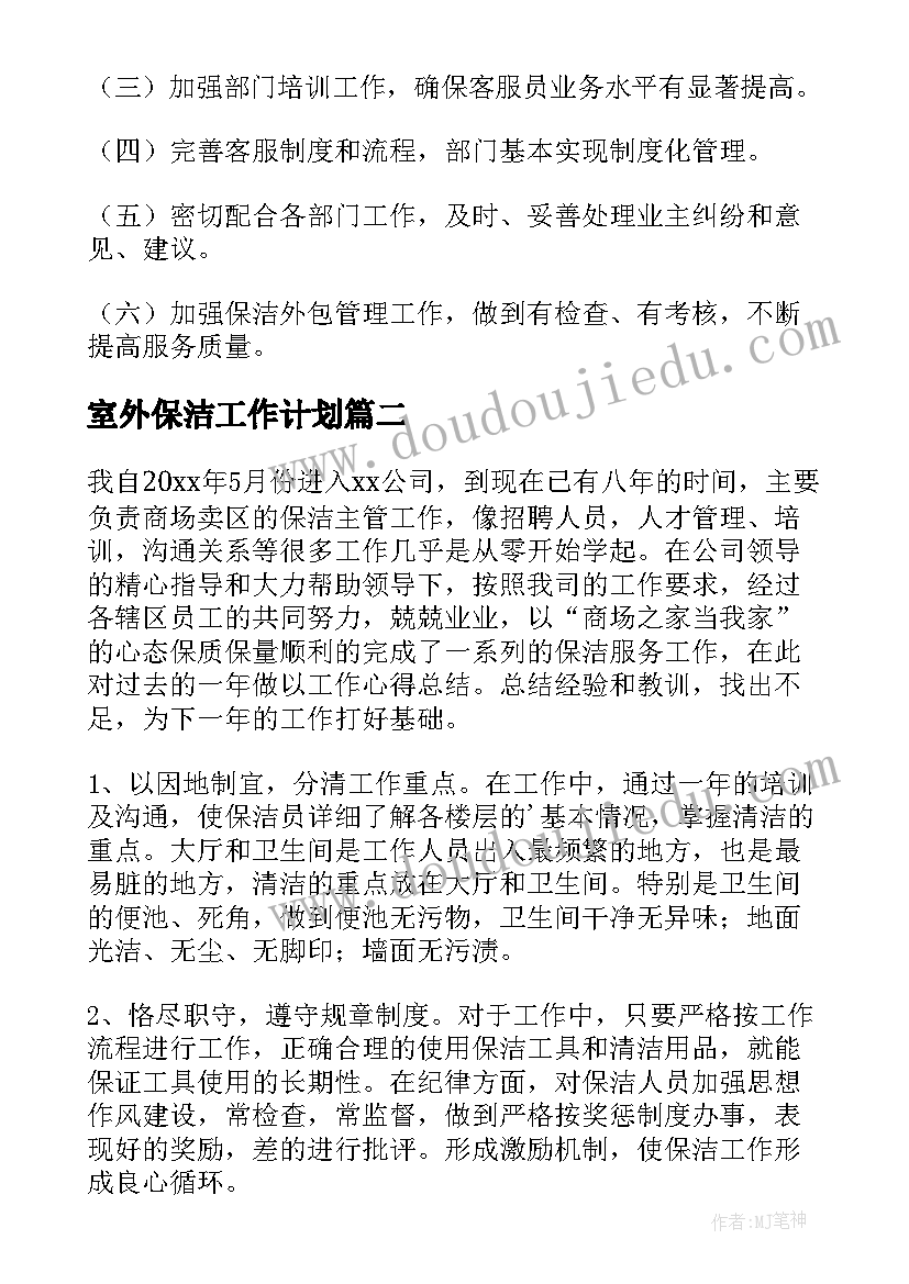 室外保洁工作计划(实用7篇)