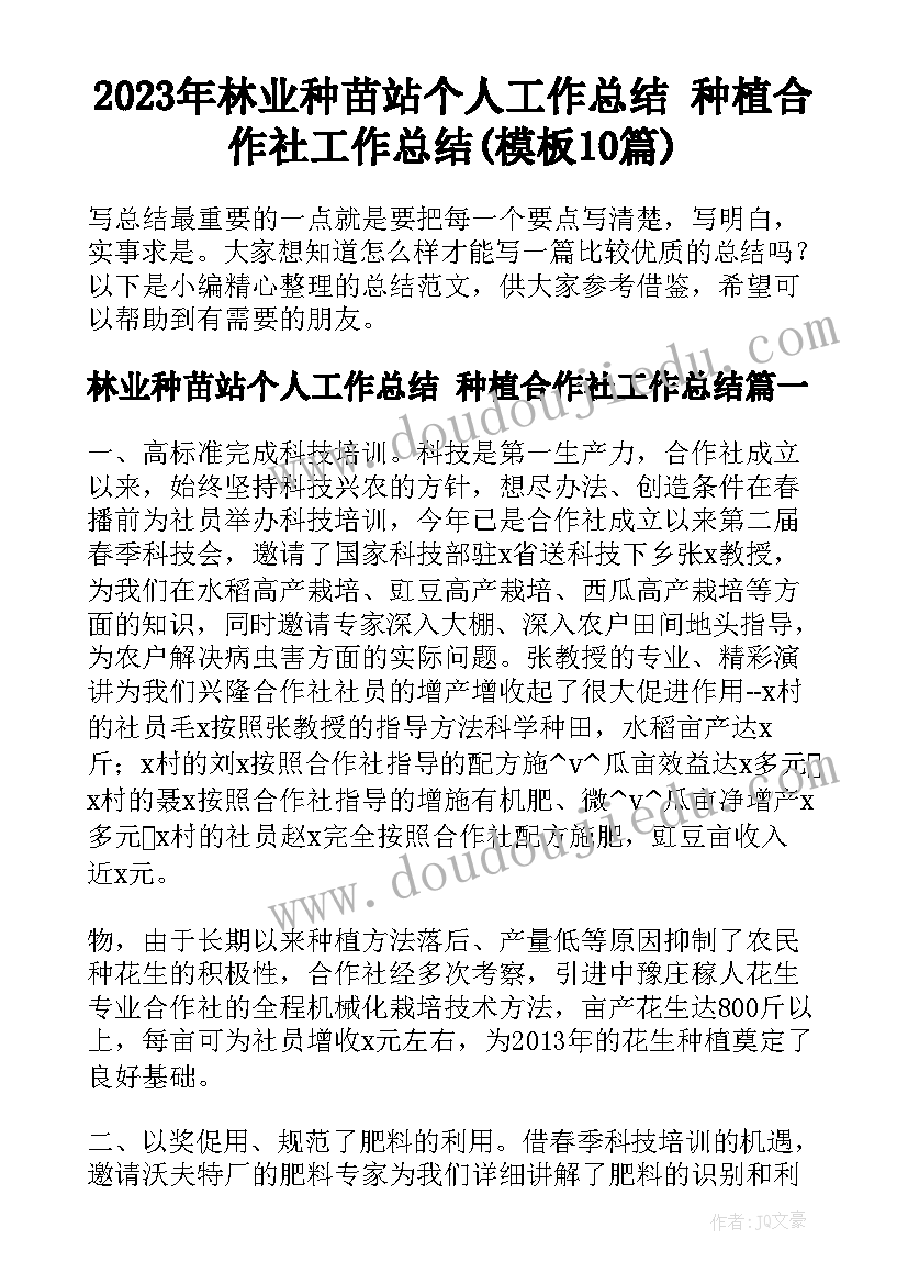 2023年林业种苗站个人工作总结 种植合作社工作总结(模板10篇)