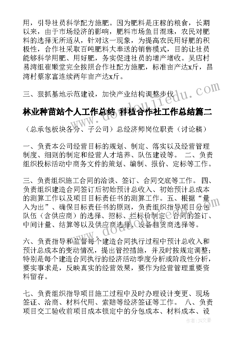 2023年林业种苗站个人工作总结 种植合作社工作总结(模板10篇)