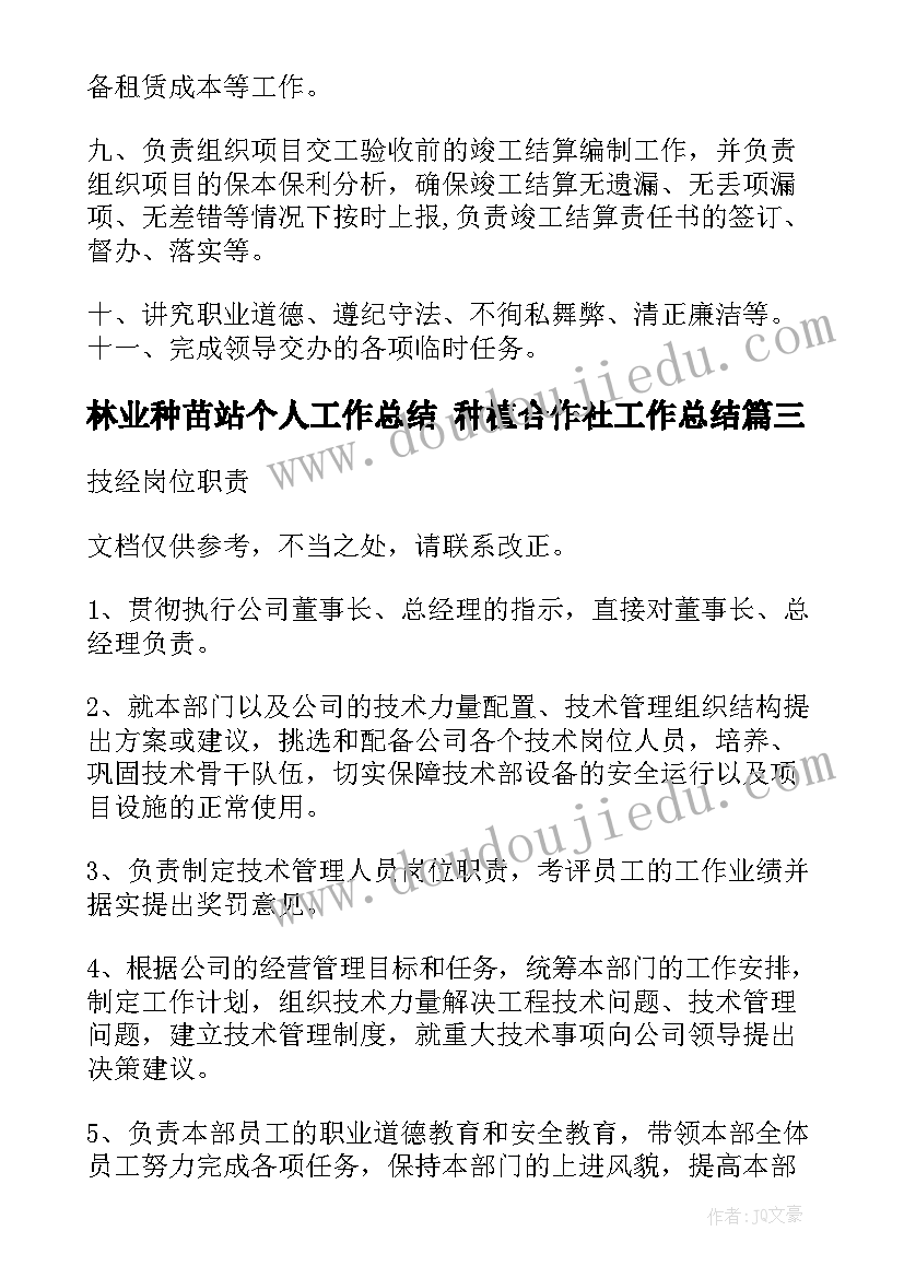 2023年林业种苗站个人工作总结 种植合作社工作总结(模板10篇)