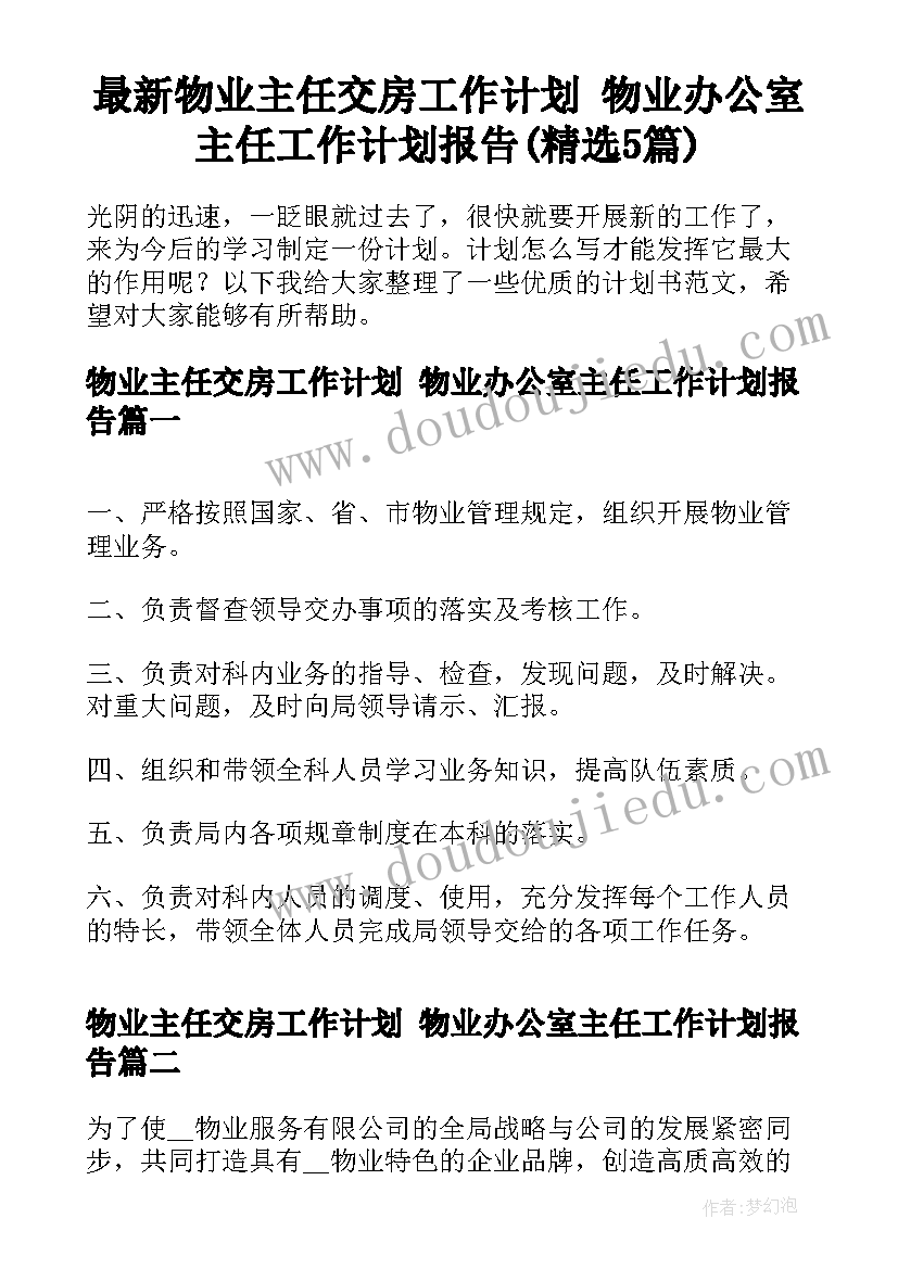 最新物业主任交房工作计划 物业办公室主任工作计划报告(精选5篇)