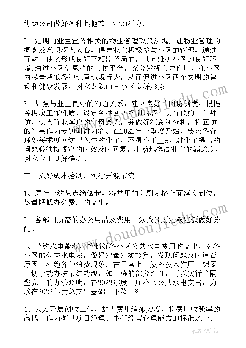 最新物业主任交房工作计划 物业办公室主任工作计划报告(精选5篇)