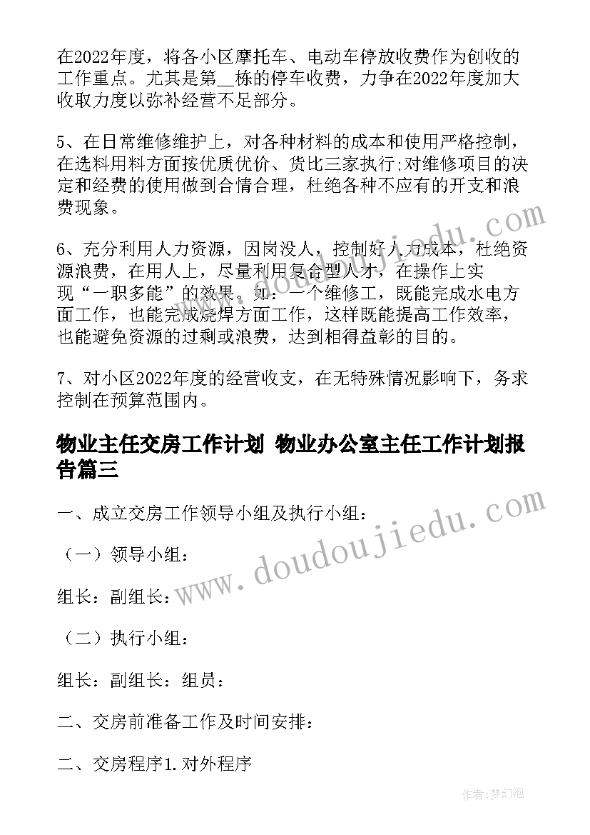 最新物业主任交房工作计划 物业办公室主任工作计划报告(精选5篇)