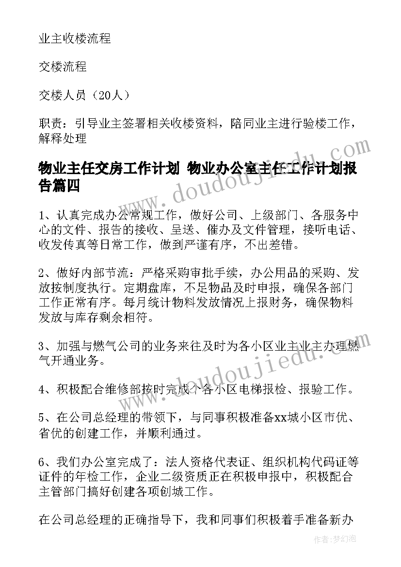 最新物业主任交房工作计划 物业办公室主任工作计划报告(精选5篇)