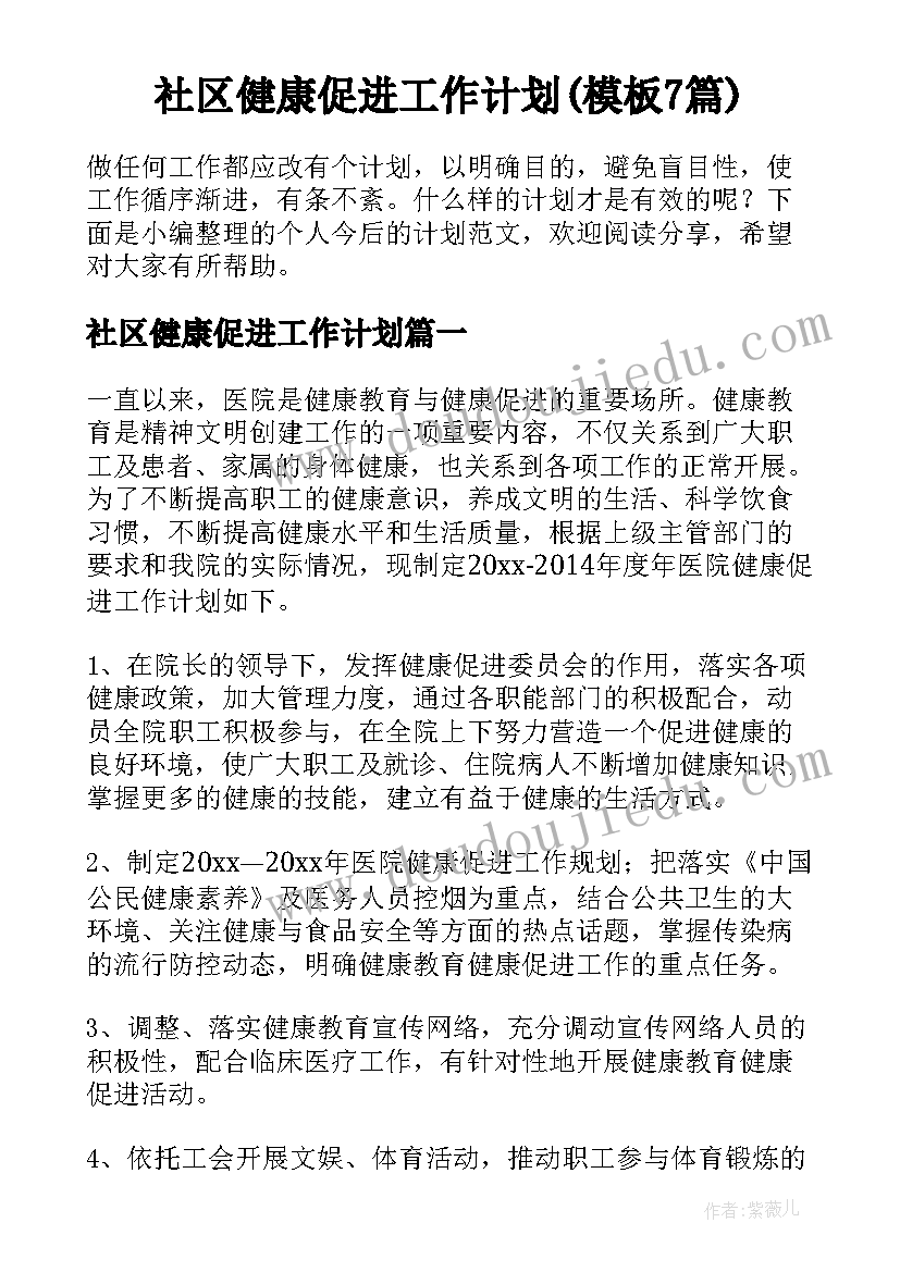 社区健康促进工作计划(模板7篇)