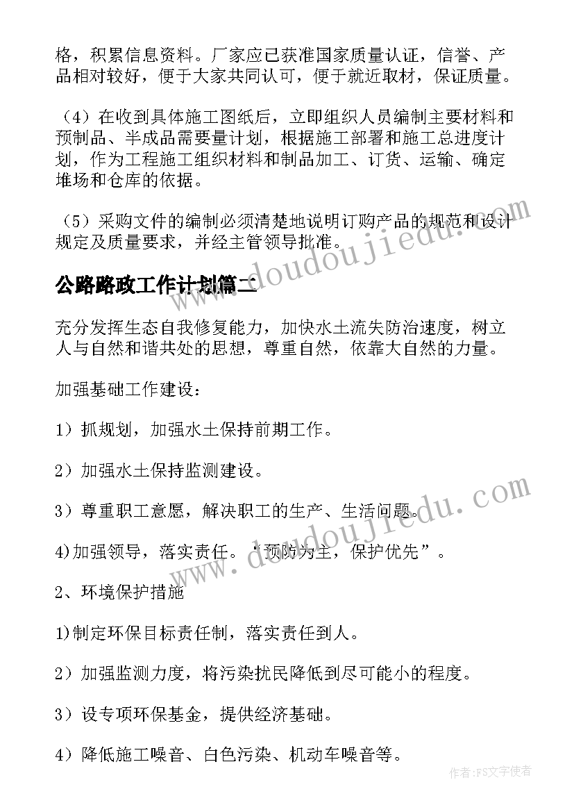 最新公路路政工作计划(汇总9篇)