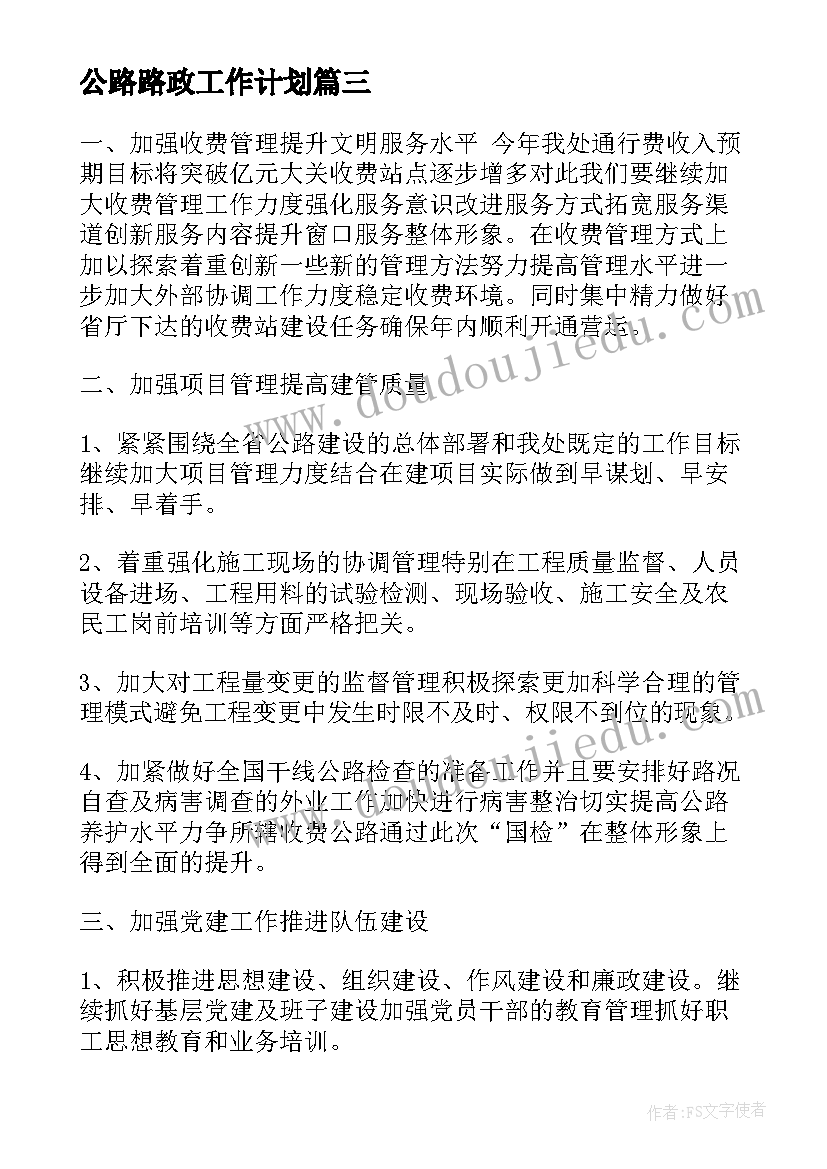 最新公路路政工作计划(汇总9篇)