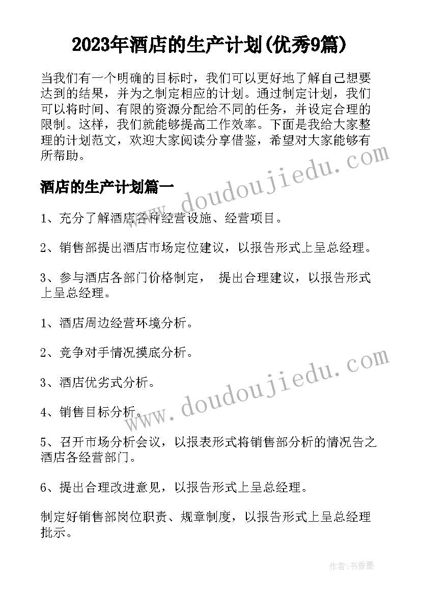 2023年酒店的生产计划(优秀9篇)