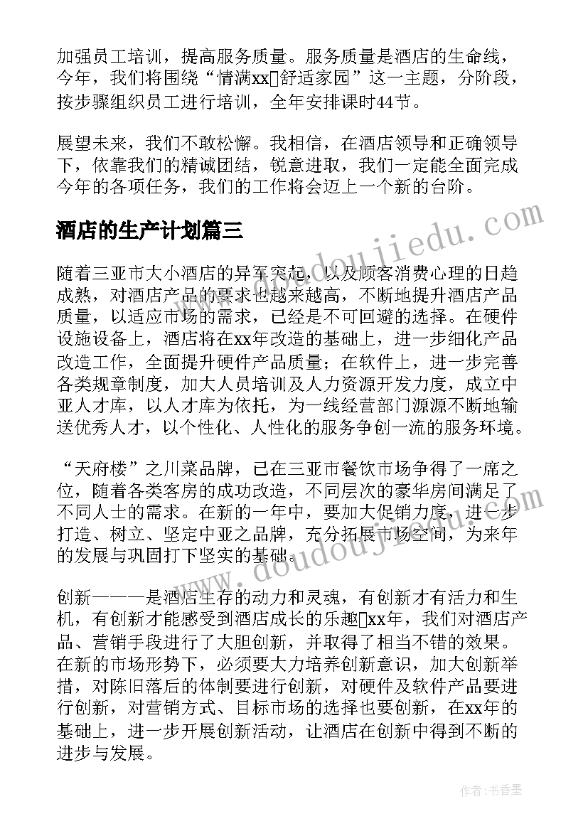 2023年酒店的生产计划(优秀9篇)