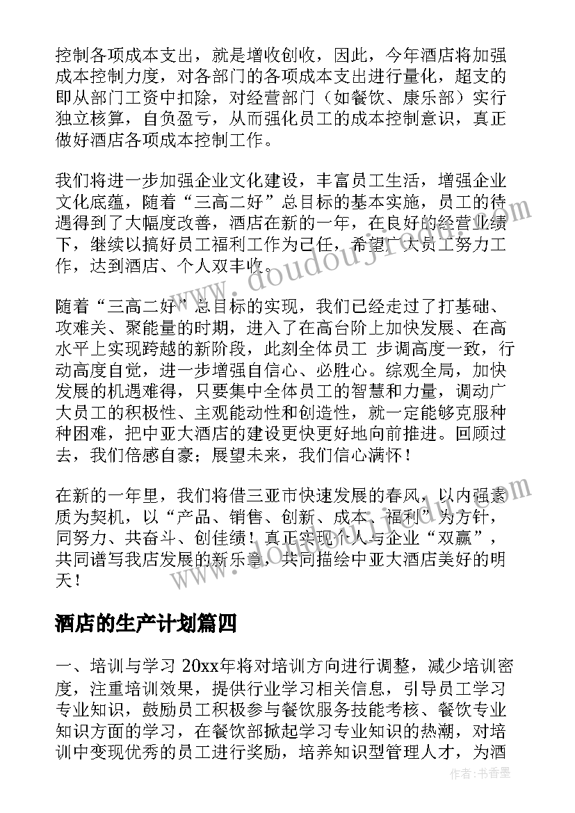 2023年酒店的生产计划(优秀9篇)