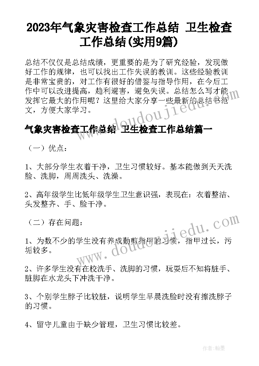 2023年气象灾害检查工作总结 卫生检查工作总结(实用9篇)