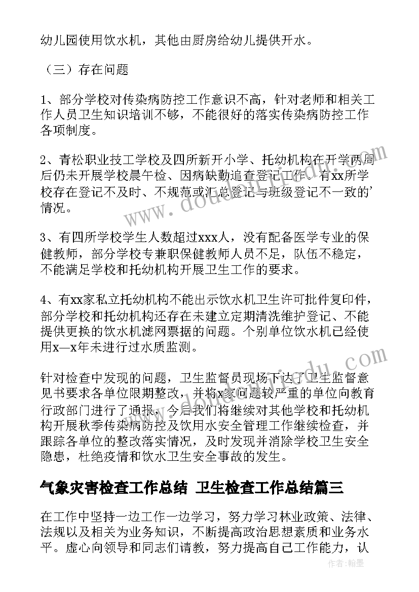 2023年气象灾害检查工作总结 卫生检查工作总结(实用9篇)