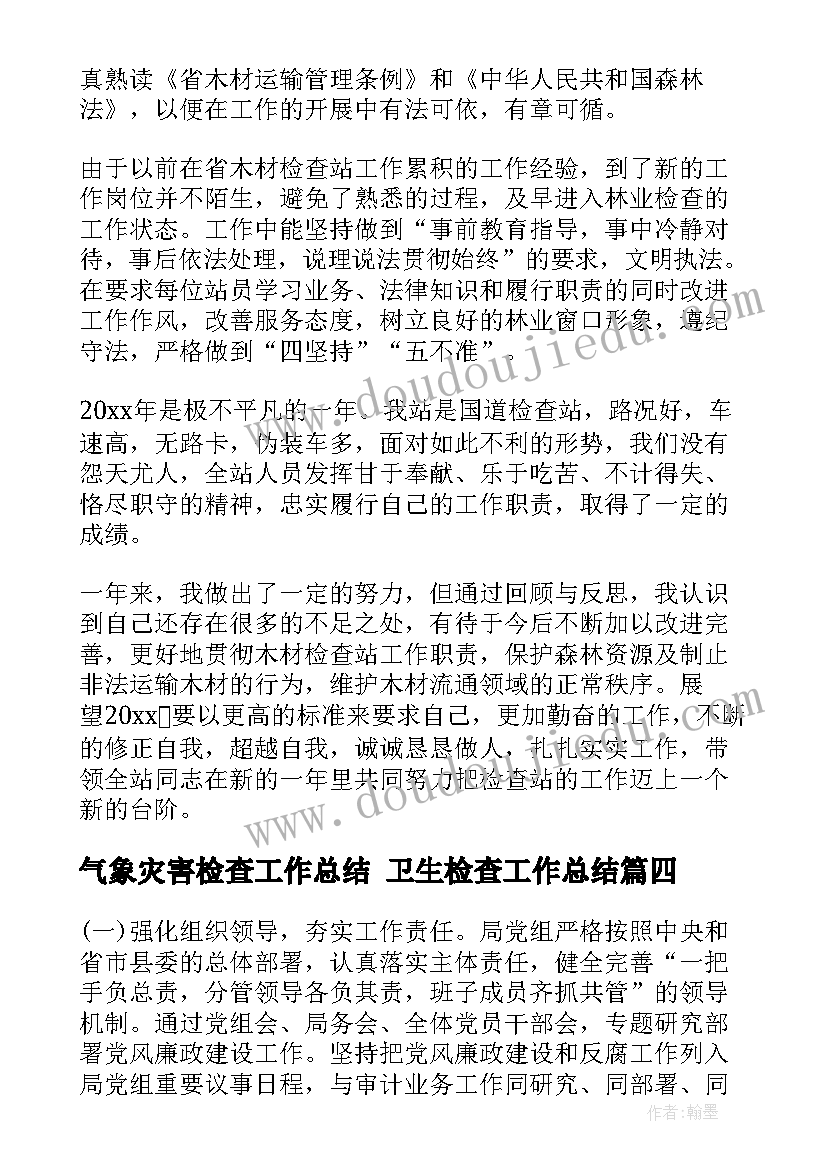 2023年气象灾害检查工作总结 卫生检查工作总结(实用9篇)