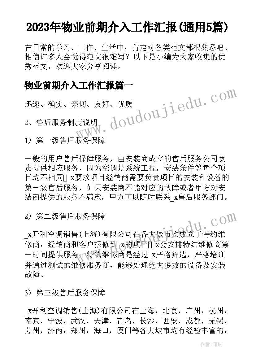 2023年物业前期介入工作汇报(通用5篇)