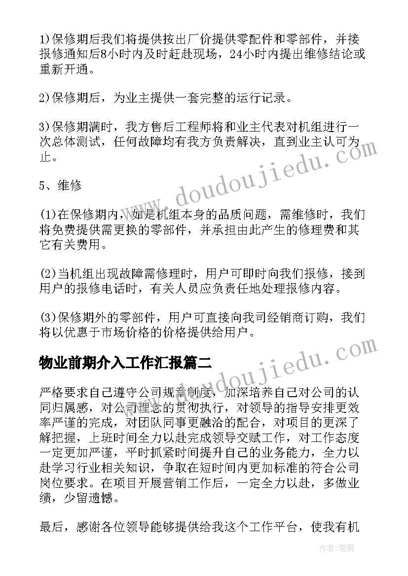 2023年物业前期介入工作汇报(通用5篇)