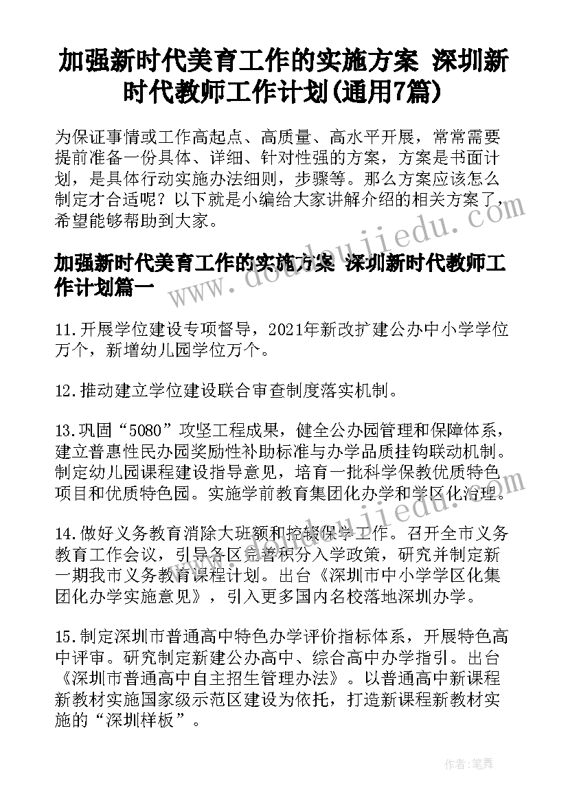 加强新时代美育工作的实施方案 深圳新时代教师工作计划(通用7篇)