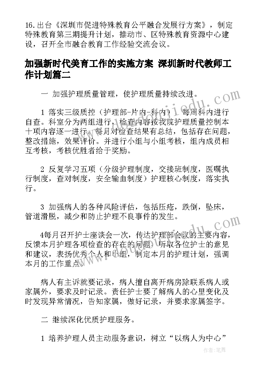 加强新时代美育工作的实施方案 深圳新时代教师工作计划(通用7篇)