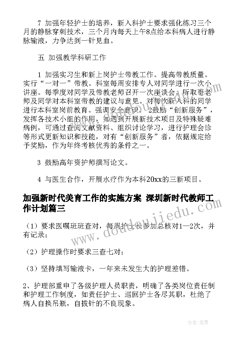 加强新时代美育工作的实施方案 深圳新时代教师工作计划(通用7篇)