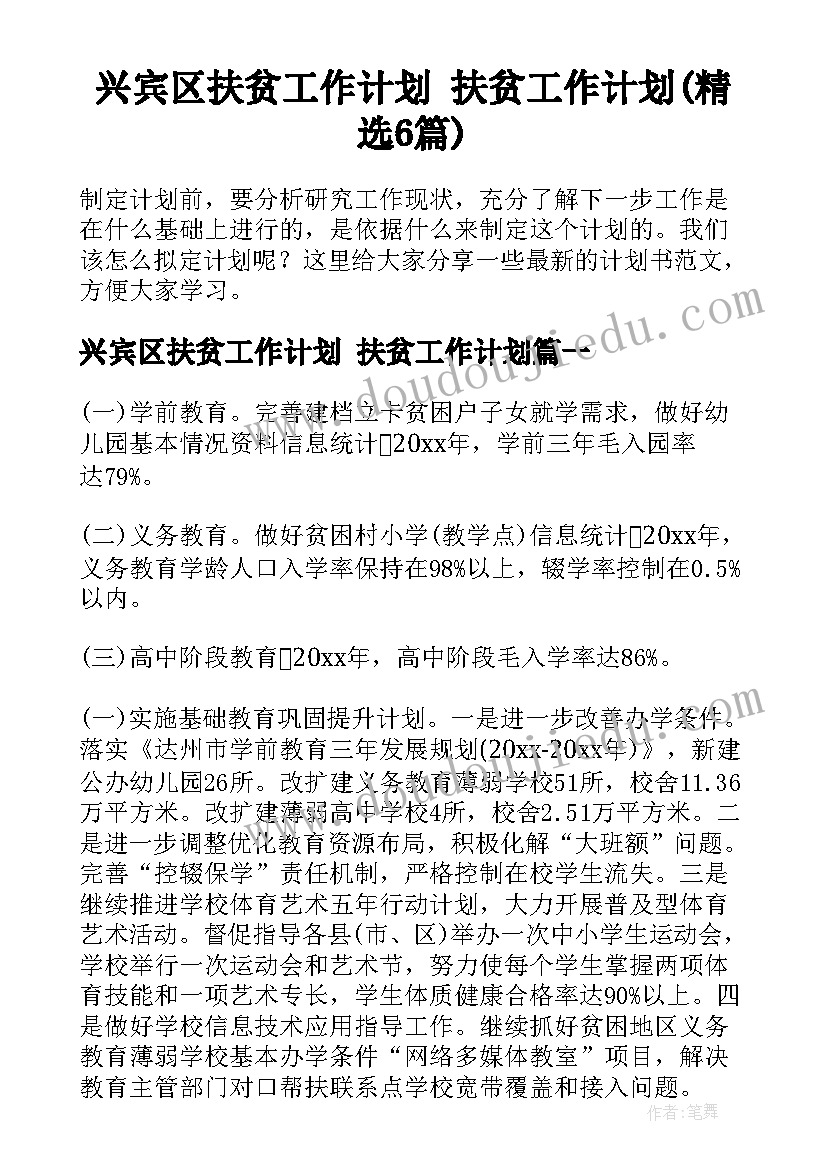 兴宾区扶贫工作计划 扶贫工作计划(精选6篇)