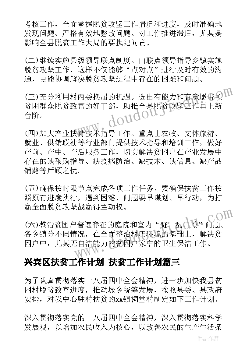 兴宾区扶贫工作计划 扶贫工作计划(精选6篇)