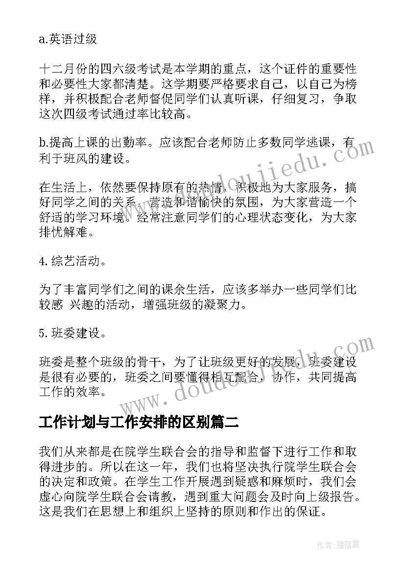 工作计划与工作安排的区别(通用5篇)