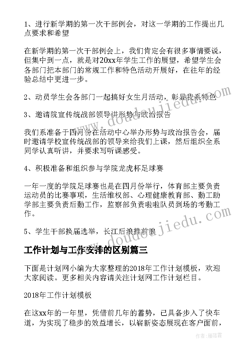 工作计划与工作安排的区别(通用5篇)