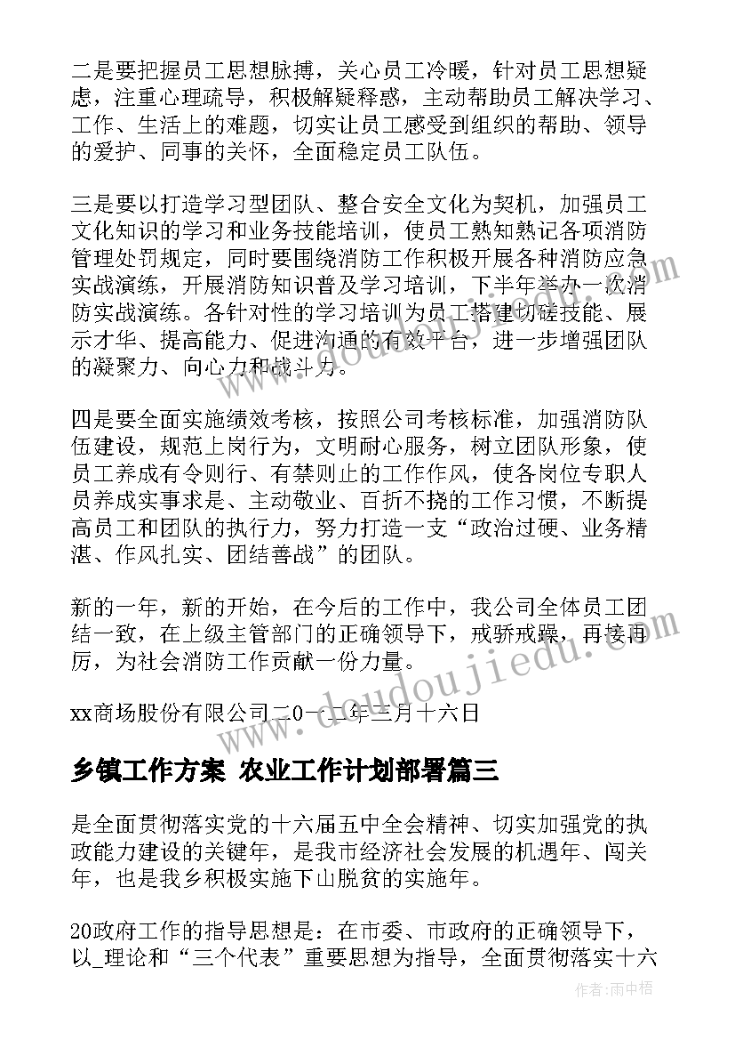 乡镇工作方案 农业工作计划部署(汇总5篇)