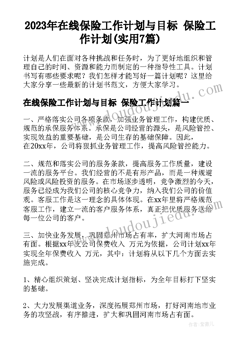 2023年在线保险工作计划与目标 保险工作计划(实用7篇)