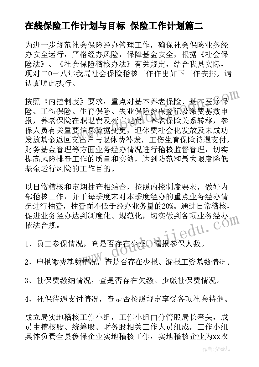 2023年在线保险工作计划与目标 保险工作计划(实用7篇)