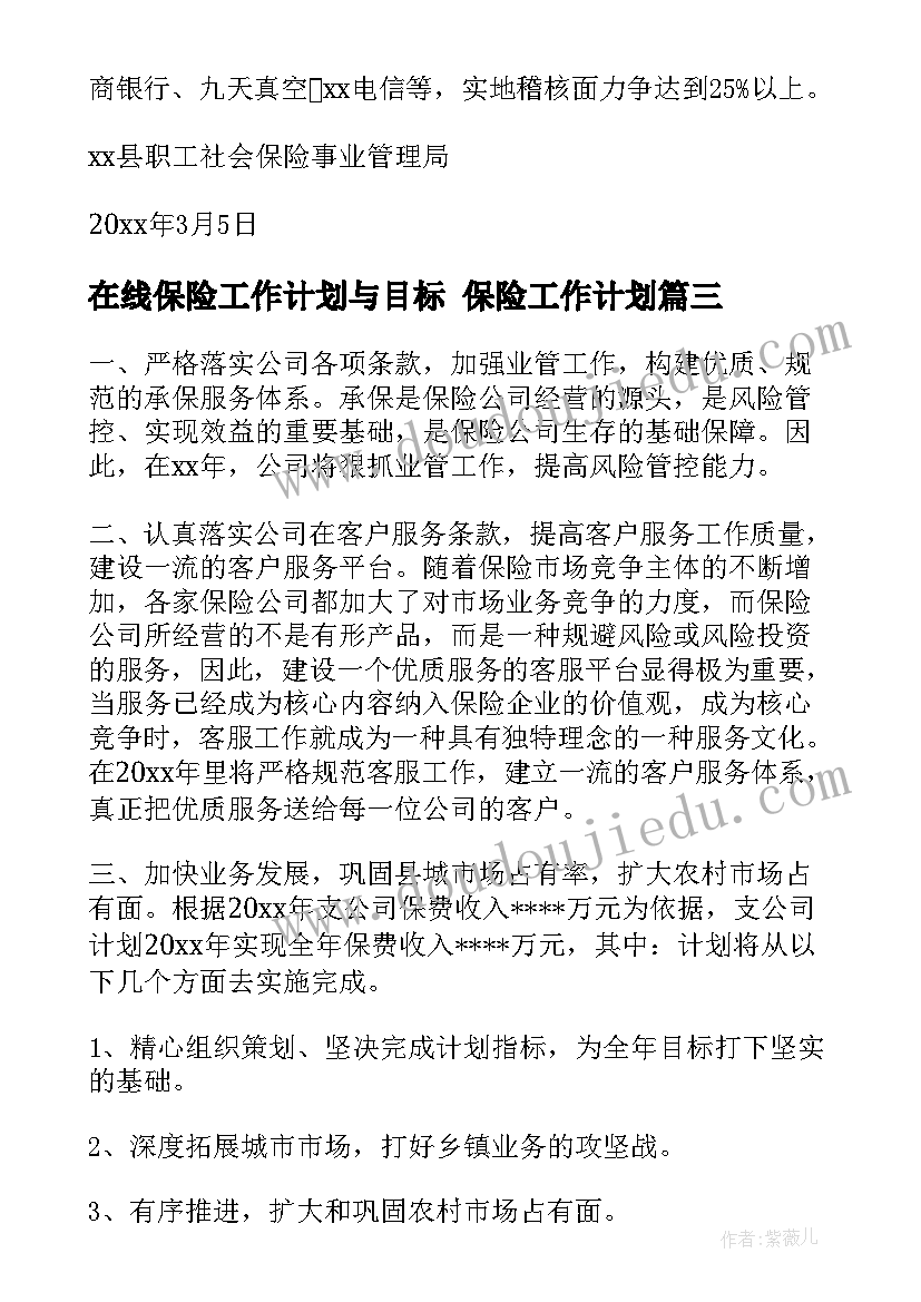 2023年在线保险工作计划与目标 保险工作计划(实用7篇)