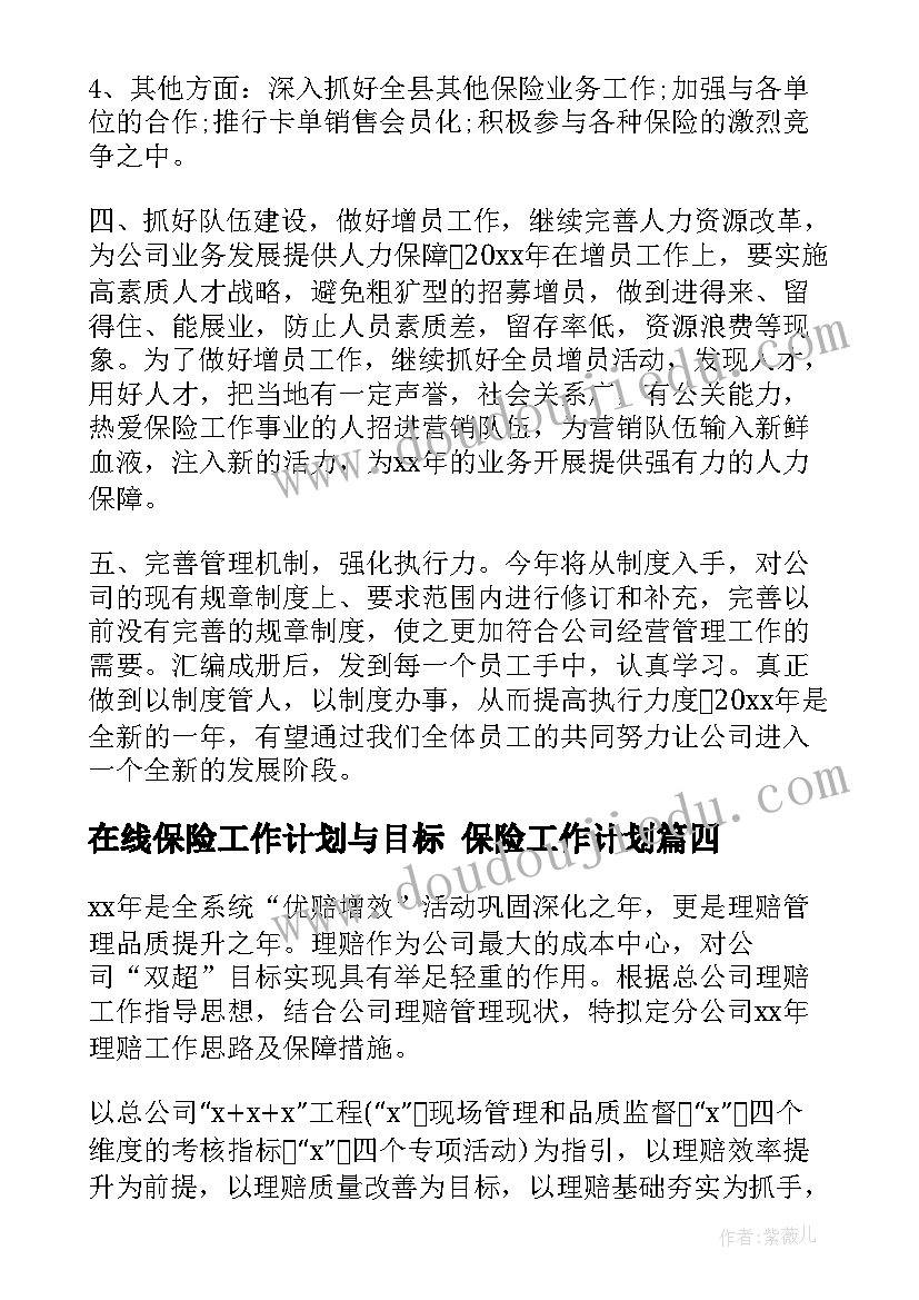 2023年在线保险工作计划与目标 保险工作计划(实用7篇)