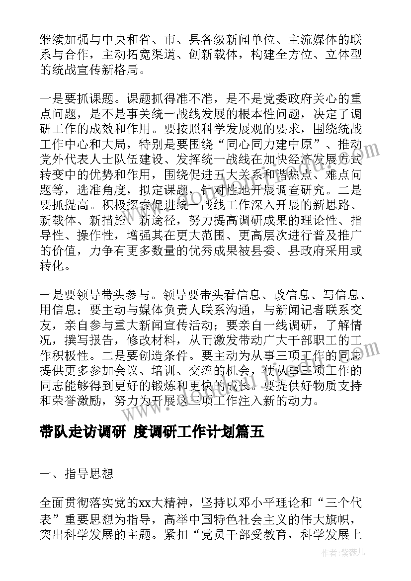 最新带队走访调研 度调研工作计划(大全9篇)