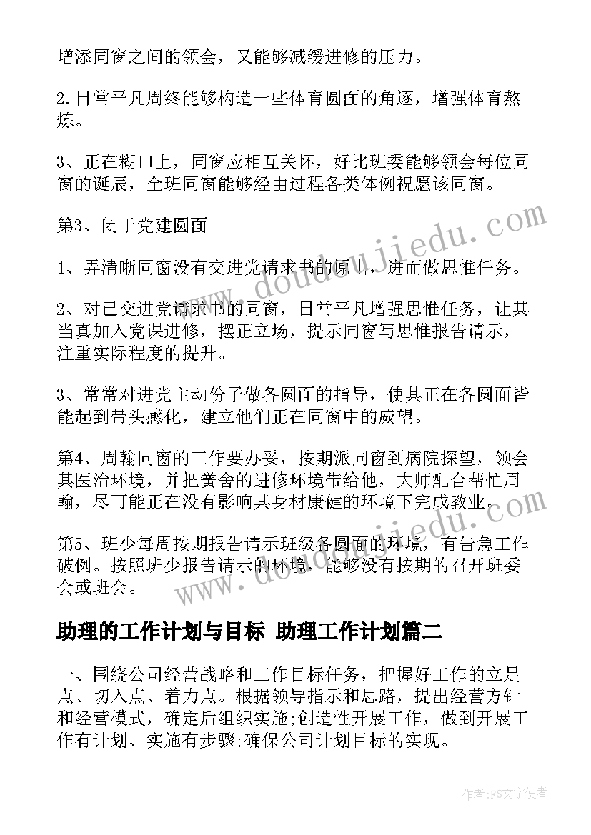 2023年助理的工作计划与目标 助理工作计划(大全5篇)