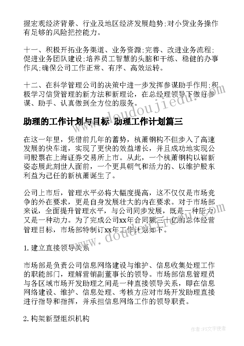 2023年助理的工作计划与目标 助理工作计划(大全5篇)