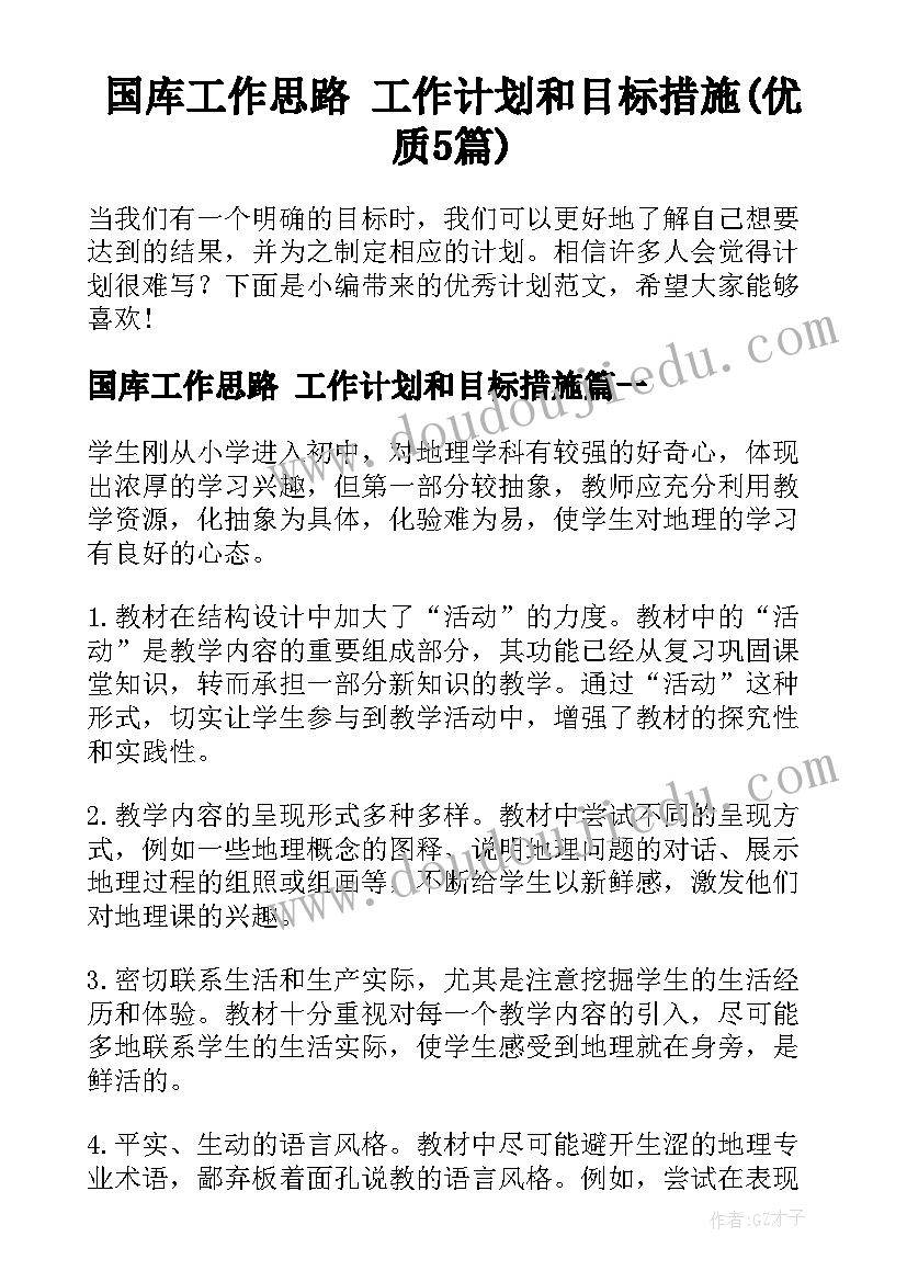 国库工作思路 工作计划和目标措施(优质5篇)